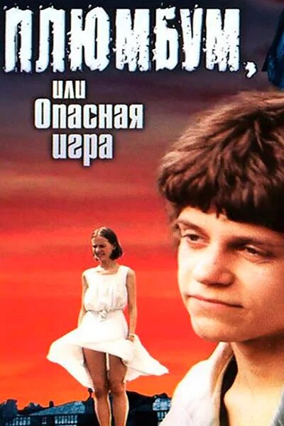 Плюмбум или опасная игра фото Драма - Фильмы в хорошем качестве - Смотреть онлайн фильмы бесплатно в хорошем к