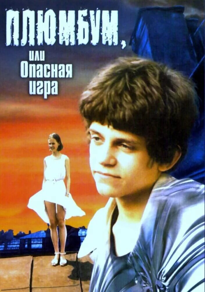 Плюмбум или опасная игра фото Плюмбум, или Опасная игра 1986 Киноафиша