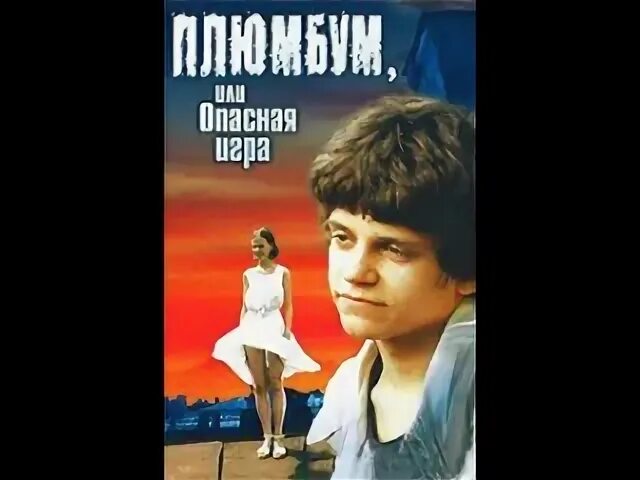 Плюмбум или опасная игра фото Плюмбум, или Опасная игра (1987) 2018 - Видео ВКонтакте