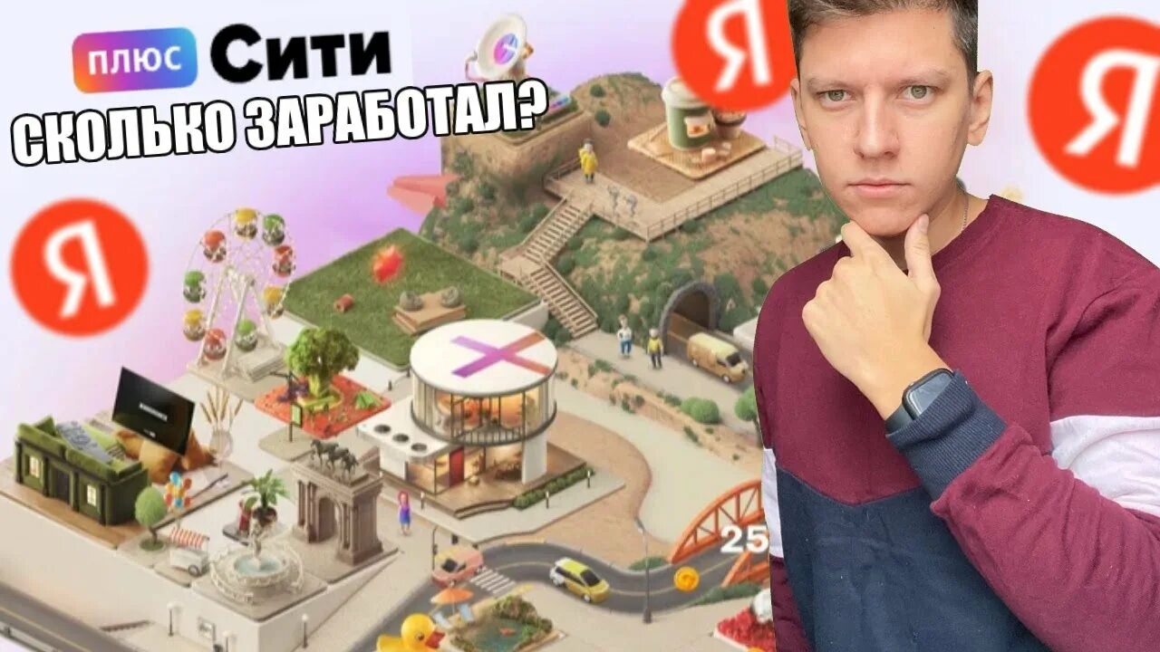 Плюс сити 30 уровень города как выглядит ПРОШЁЛ ИГРУ ПЛЮС СИТИ - СКОЛЬКО ЗАРАБОТАЛ, СТОИТ ЛИ ИГРАТЬ В ПЛЮС СИТИ ЯНДЕКС - 