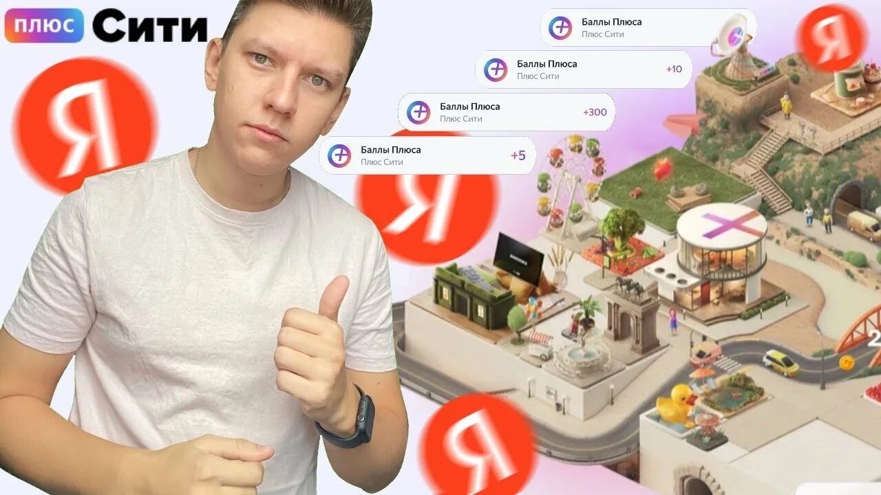 Плюс сити 30 уровень города как выглядит ПЛЮС СИТИ" ИГРА ОТ ЯНДЕКС ИГРАЙ И ЗАРАБАТЫВАЙ, БЕСПЛАТНЫЕ БАЛЛЫ ПЛЮС - YouTube