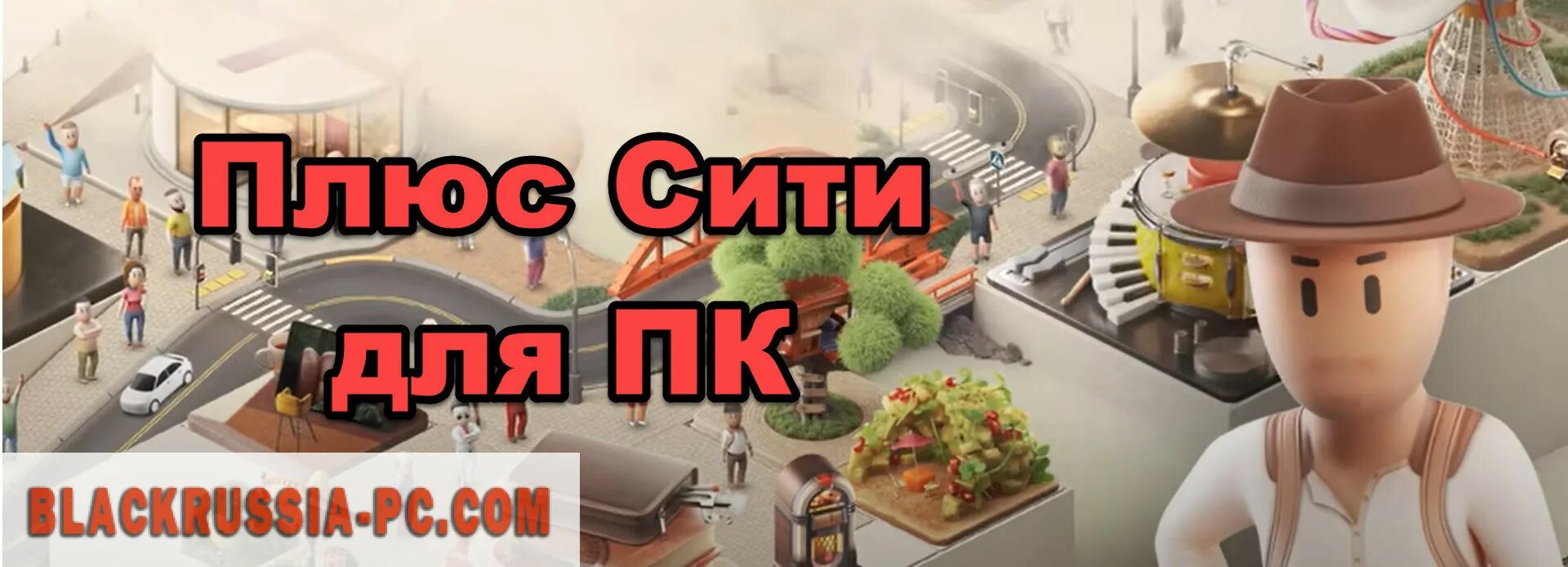 Плюс сити фото Удали игру плюс сити