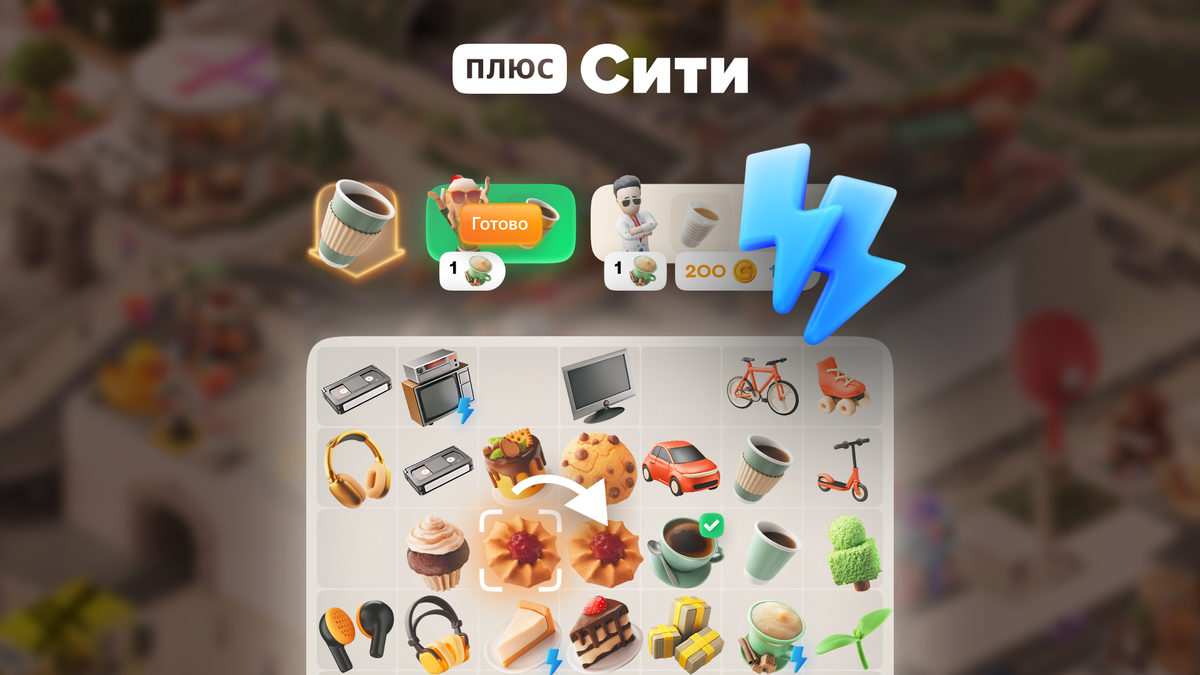Плюс сити фото В "Плюс Сити" запустили новую геймплейную механику Buro247.ru Дзен