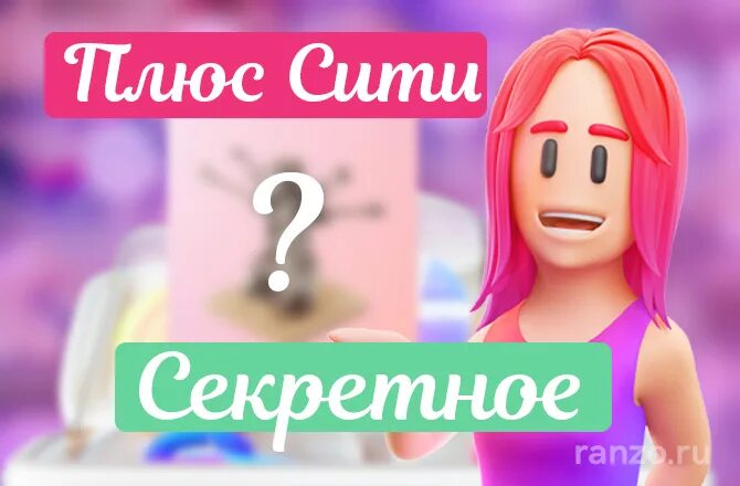 Плюс сити фото Плюс сити скрытые квесты