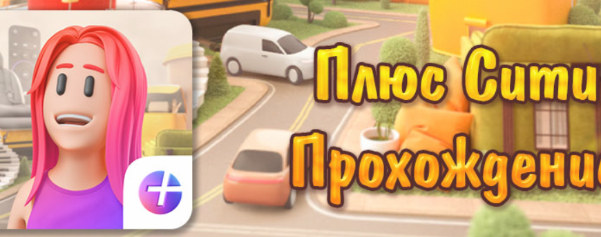Плюс сити как выглядит город Плюс сити фото YugNash.ru