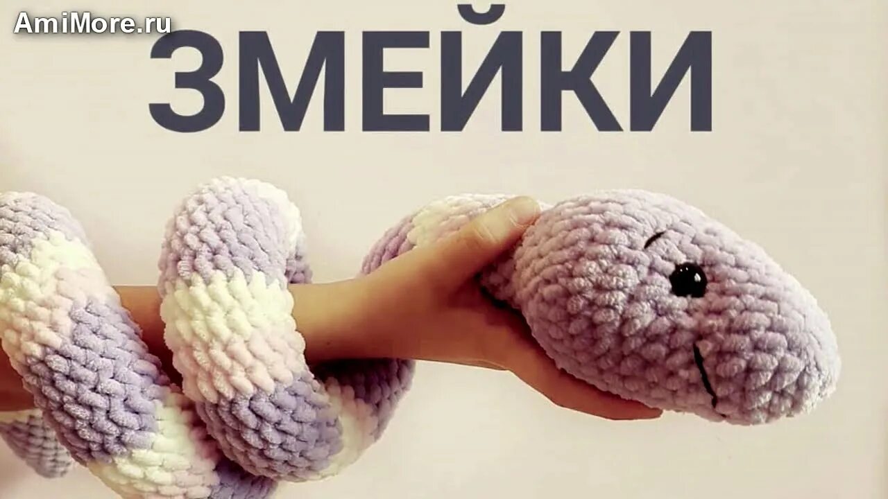 Плюшевая змея крючком схема Амигуруми: схема Змейка. Игрушки вязаные крючком - Free crochet patterns. - YouT