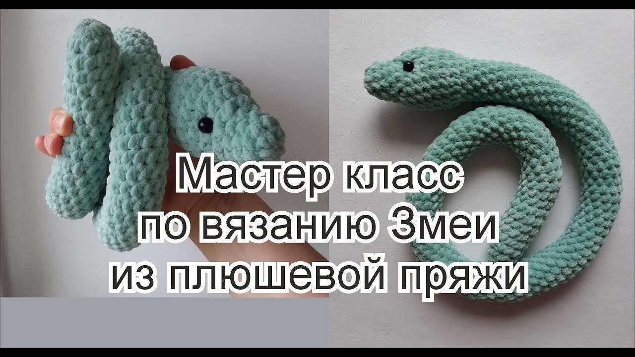 Плюшевая змея крючком схема Pin su Змейки описание nel 2024 Uncinetto