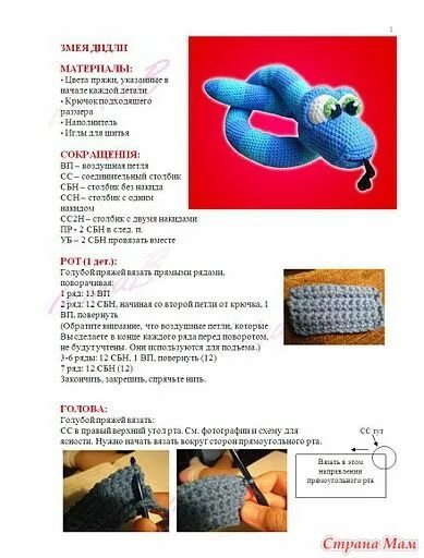 Плюшевая змея крючком схема Змея Диди. - Страна Мам Easy crochet patterns, Crochet motif, Easy crochet