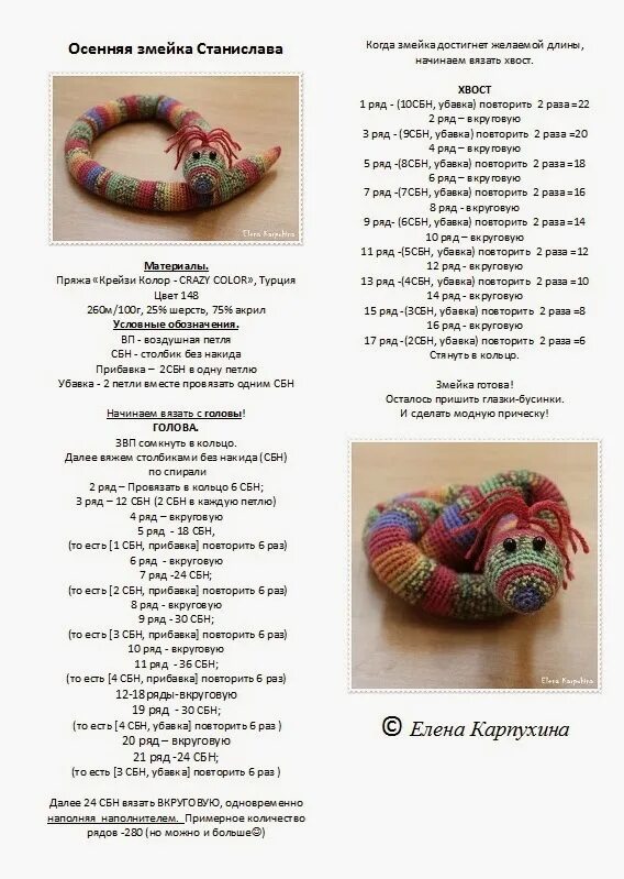 Плюшевая змея крючком схема и описание Картинки ВЯЗАНЫЕ ЗМЕЙКИ КРЮЧКОМ СХЕМЫ