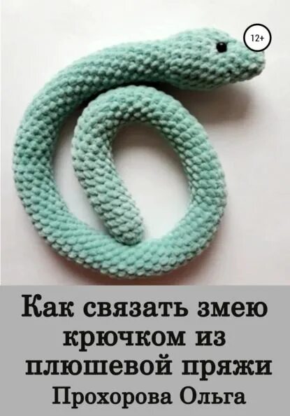 Плюшевая змея крючком схема и описание Как связать змею крючком из плюшевой пряжи Прохорова Ольга Сергеевна Электронная