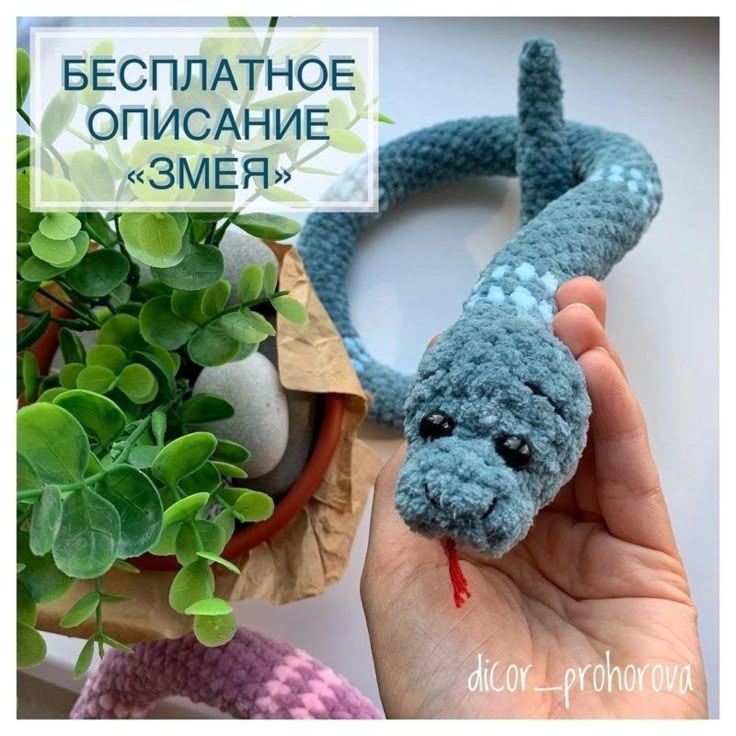 Плюшевая змейка амигуруми крючком схема Амигуруми змея крючком Амигуруми, Вязаные игрушки, Вязание