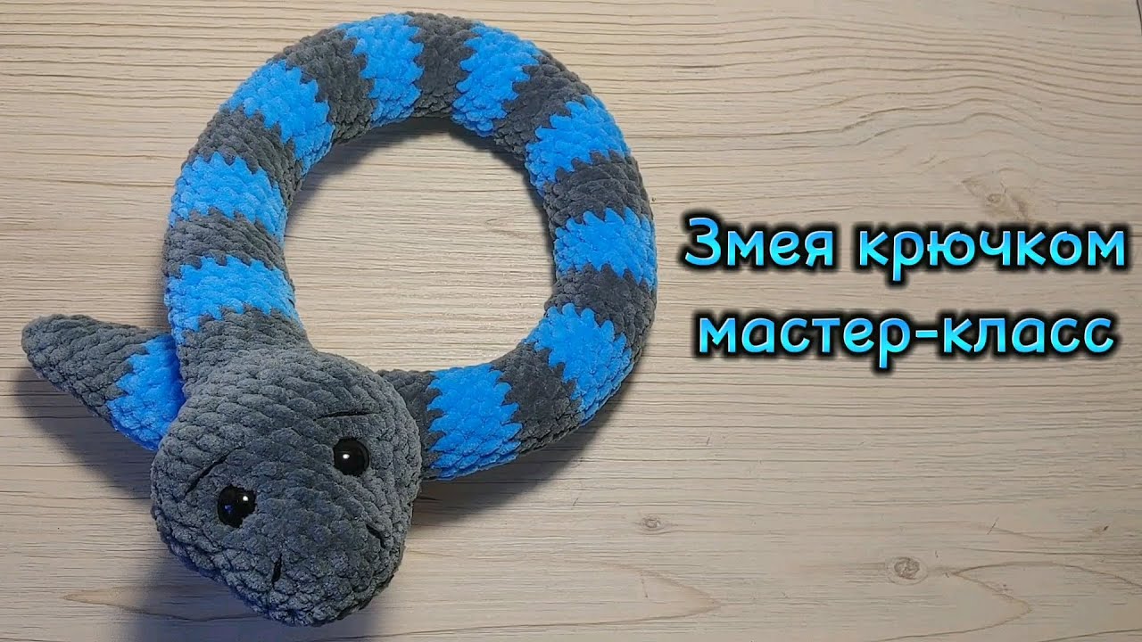 Плюшевая змейка крючком схема Змея крючком. Мастер-класс, плюшевая змейка крючком. - YouTube