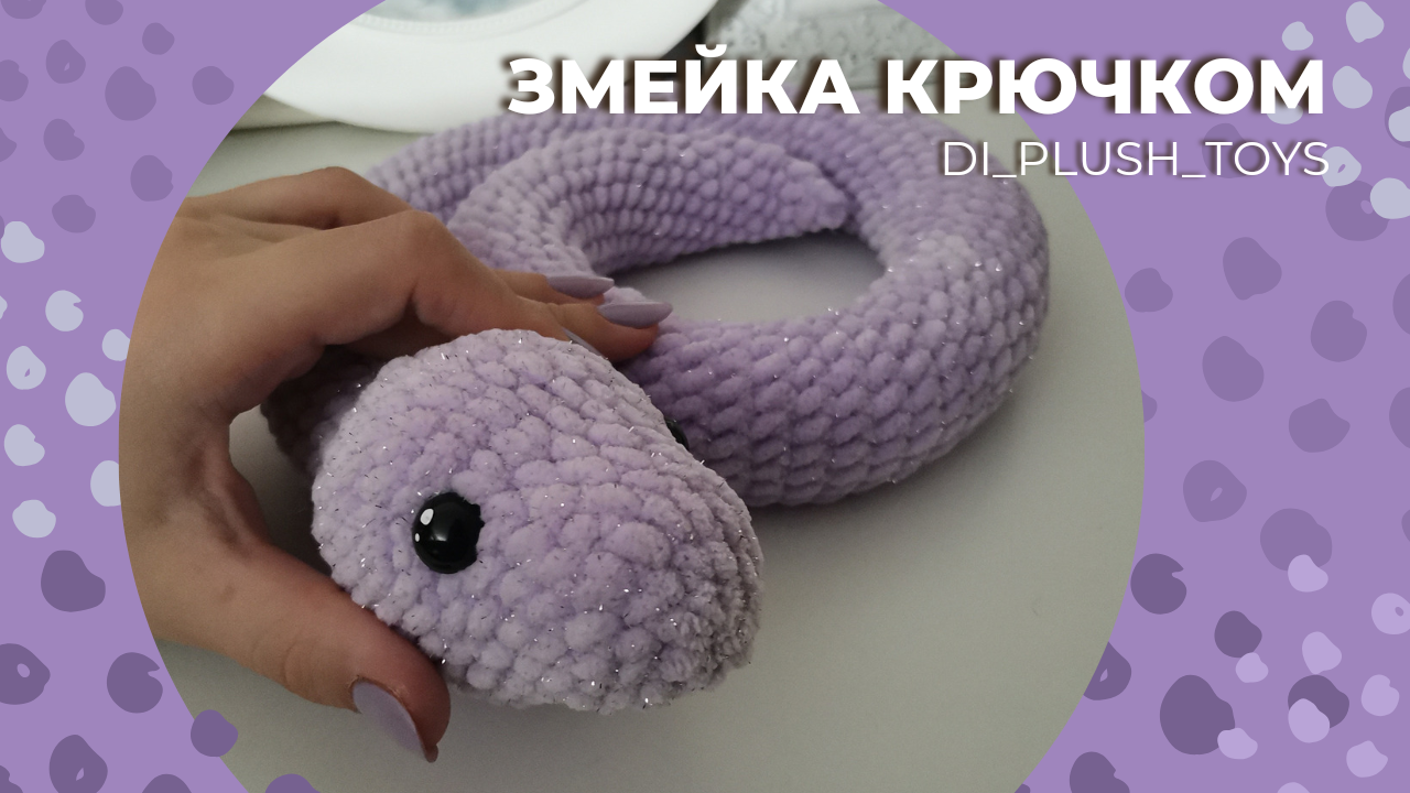 Плюшевая змейка крючком схема Змея крючком/ Змея амигуруми/ Змейка крючком/ Вязаные игрушки крючком/ Мастер-кл