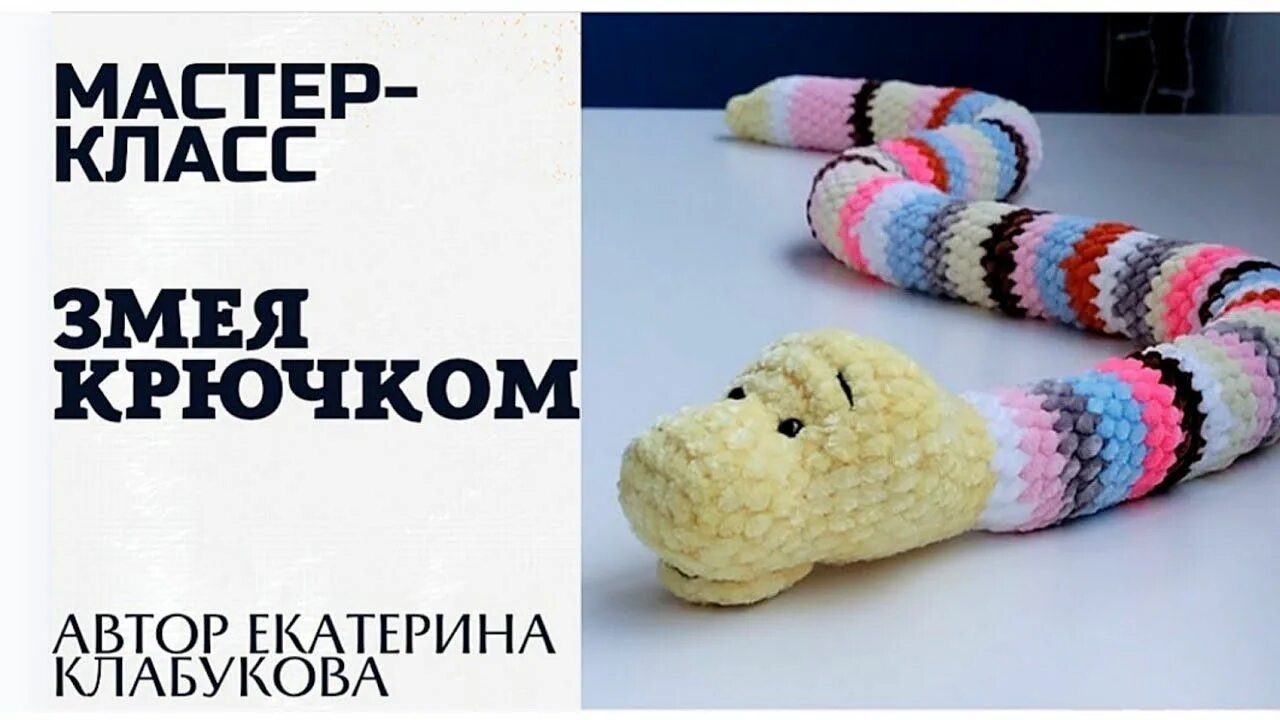 Плюшевая змейка крючком схема Удав, как настоящий! Мастер класс Плюшевая змея крючком/ Змея амигуруми/ Змейка 