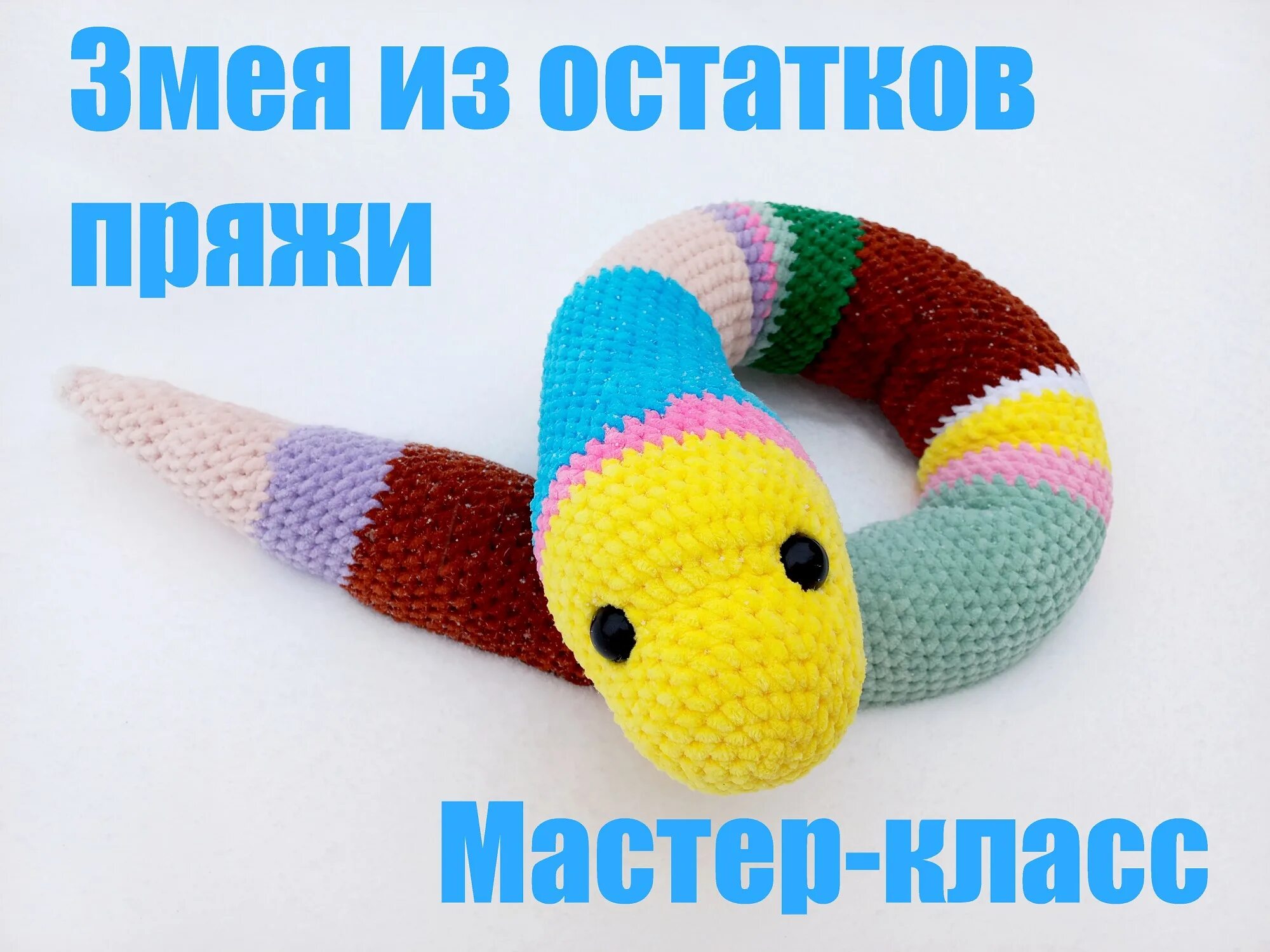 Плюшевая змейка крючком схема ЗМЕЯ из ОСТАТКОВ пряжи! Мастер-класс! Змейка крючком! Вязаная ЗМЕЯ! МК! Змея ами