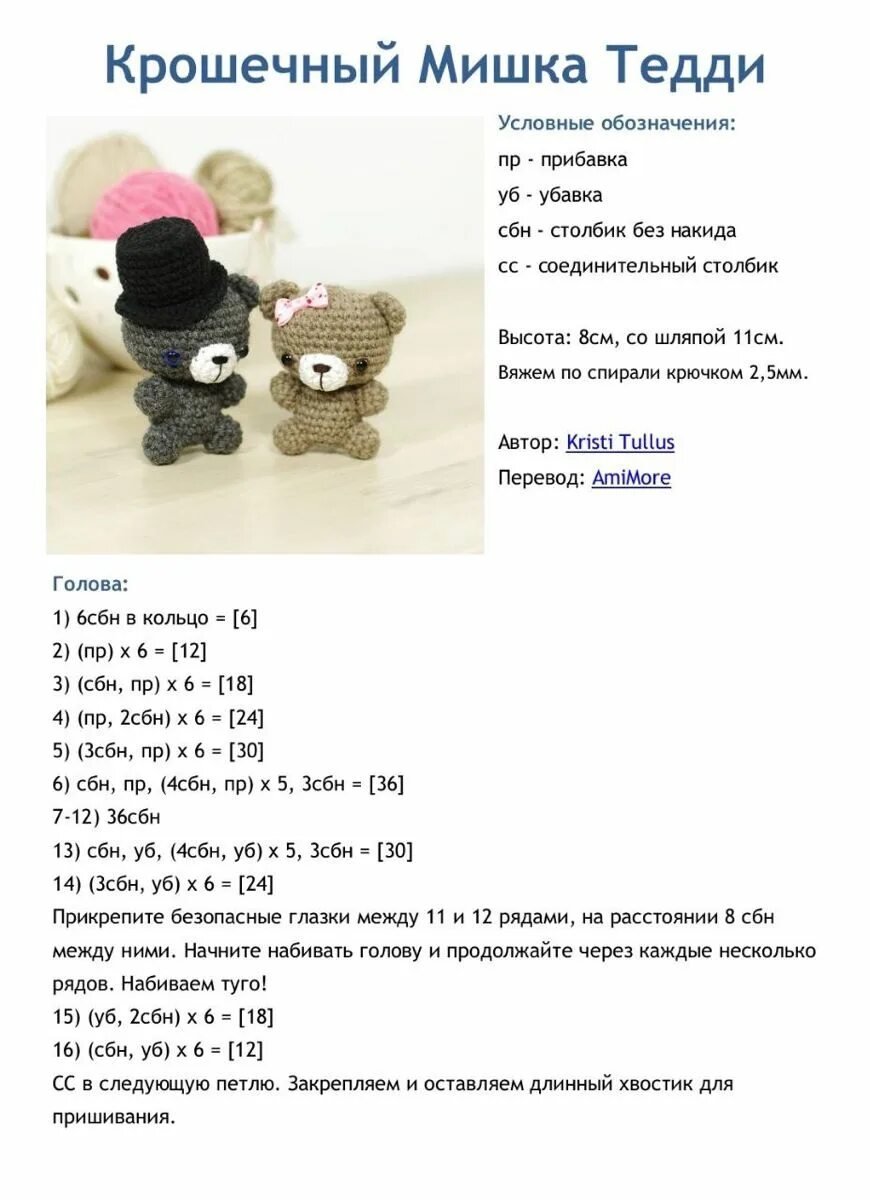 Плюшевые амигуруми крючком схемы Мишка крючком Amigurumi, Crochet hats, Knitting