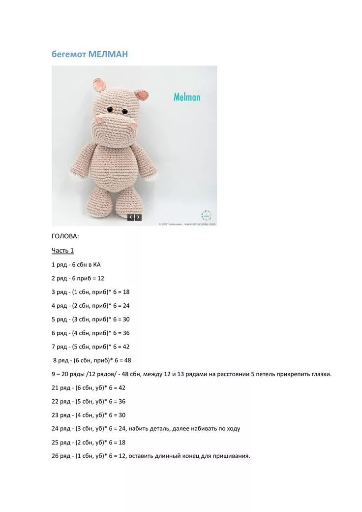 Плюшевые игрушки крючком схемы R-Begemot_Melmon_i_Pi.pdf Crochet teddy bear, Crochet teddy bear pattern, Croche