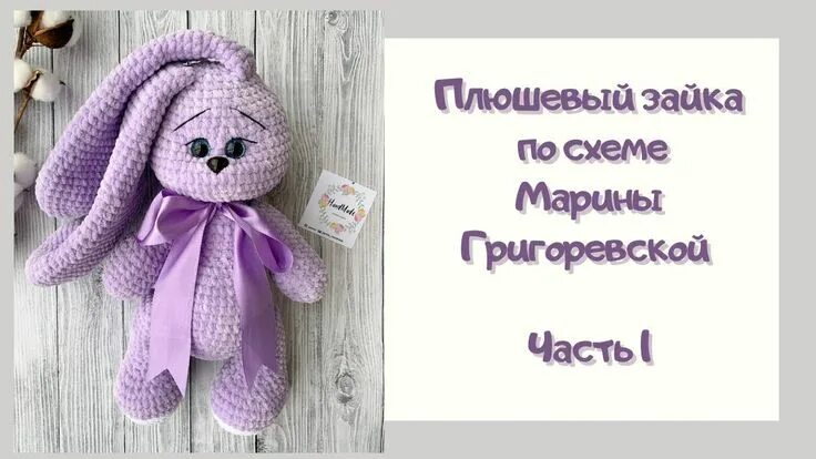 Плюшевые игрушки крючком схемы зайка Вяжем Плюшевого зайку Часть 1 Амигуруми Схема Марины Григоревской Вязаные игрушк