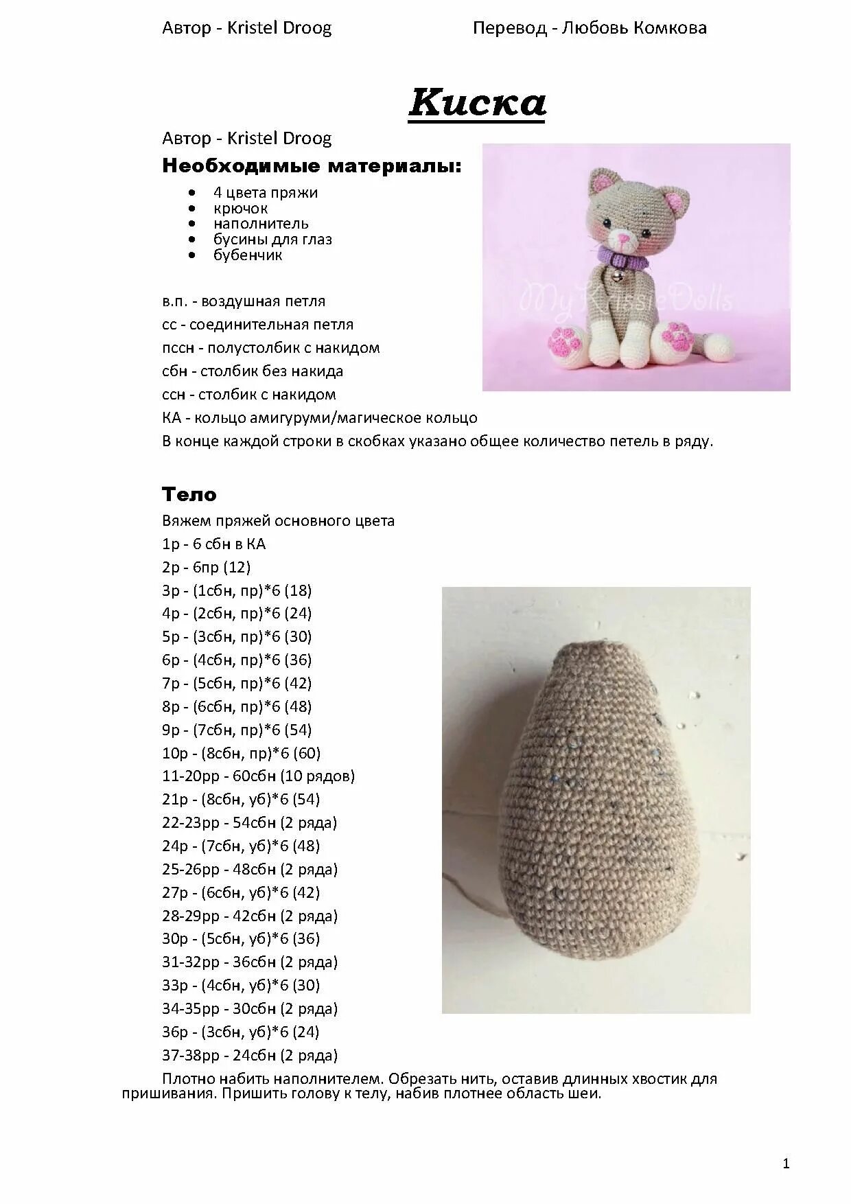 Плюшевые котики крючком схема Pin on вязанные игрушки Crochet dolls, Crochet doll pattern, Crochet cat pattern