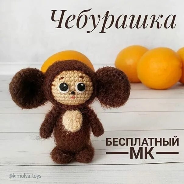 Плюшевый чебурашка крючком схема вязания ВЯЗАНЫЕ ИГРУШКИ Вязаные игрушки, Вязание крючком игрушки, Вязание игрушек