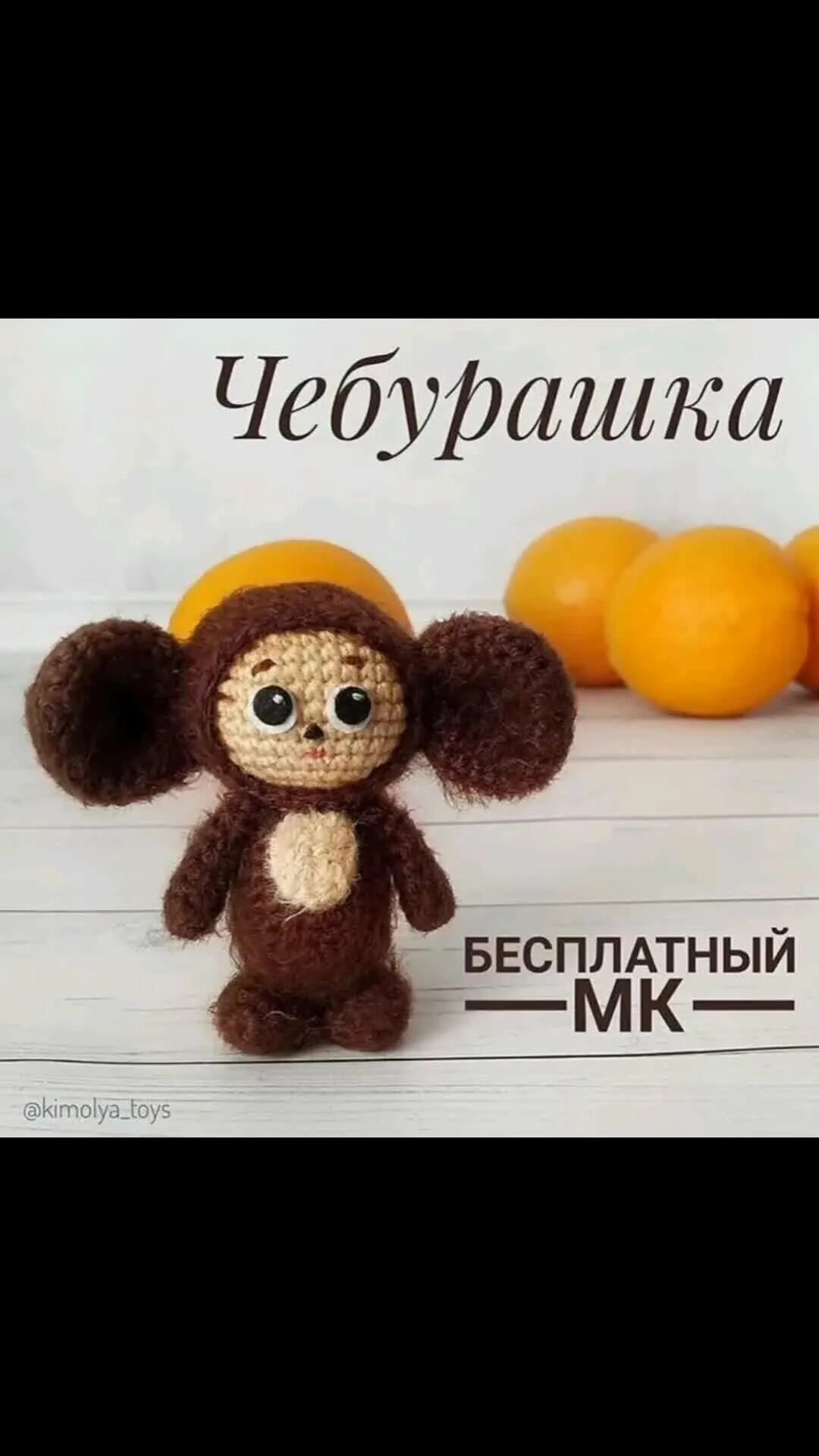 Плюшевый чебурашка крючком схема вязания Как связать чебурашку пошагово