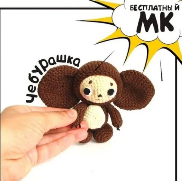 Плюшевый чебурашка крючком схема вязания ЧЕБУРАШКА #амигуруми #крючок #вязаниекрючком.. Амигуруми. Мульт герои. Amuz32 ВК
