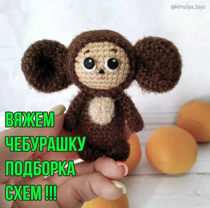 Плюшевый чебурашка крючком схема вязания Вяжем Чебурашку крючком, большая подборка схем! Вязаные игрушки, Схемы вязания, 