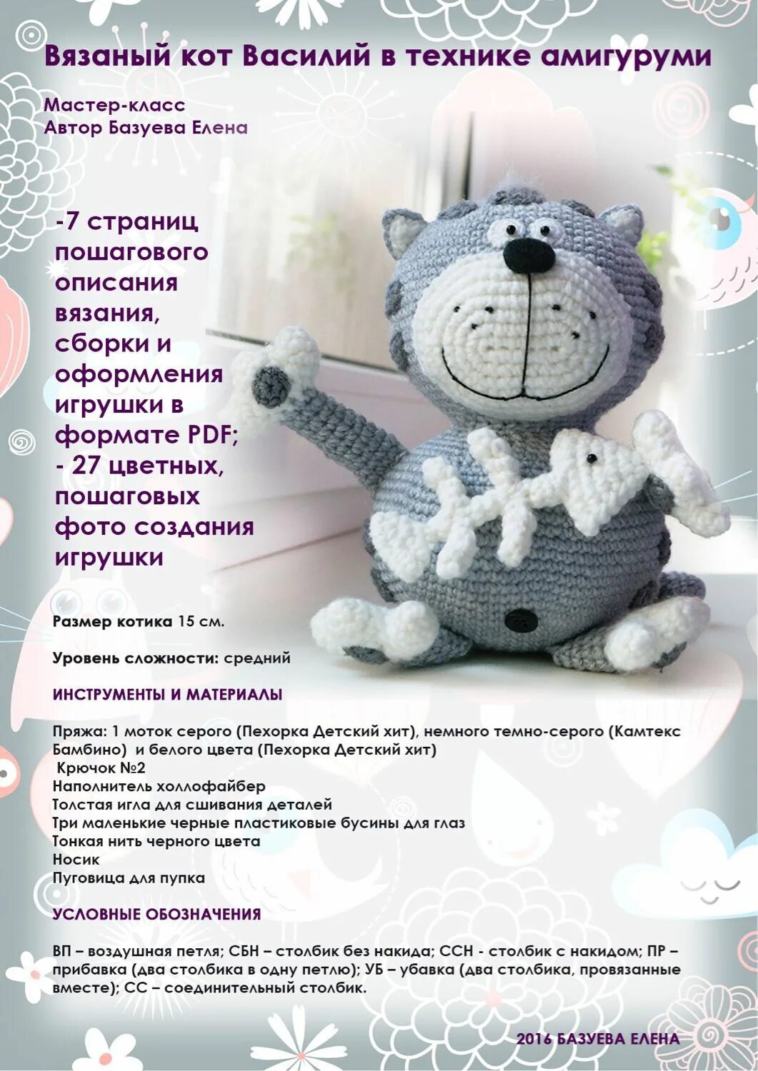 Плюшевый кот крючком схемы Кота Василий Мастер-класс по вязанию в технике амигуруми в интернет-магазине на 