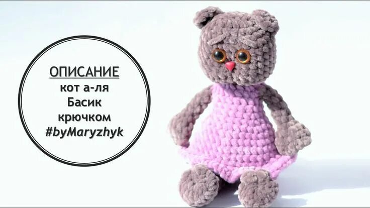 Плюшевый кот крючком схемы Кот а-ля Басик крючком. Описание Crochet cat like Basik pattern Кот, Вязаные игр