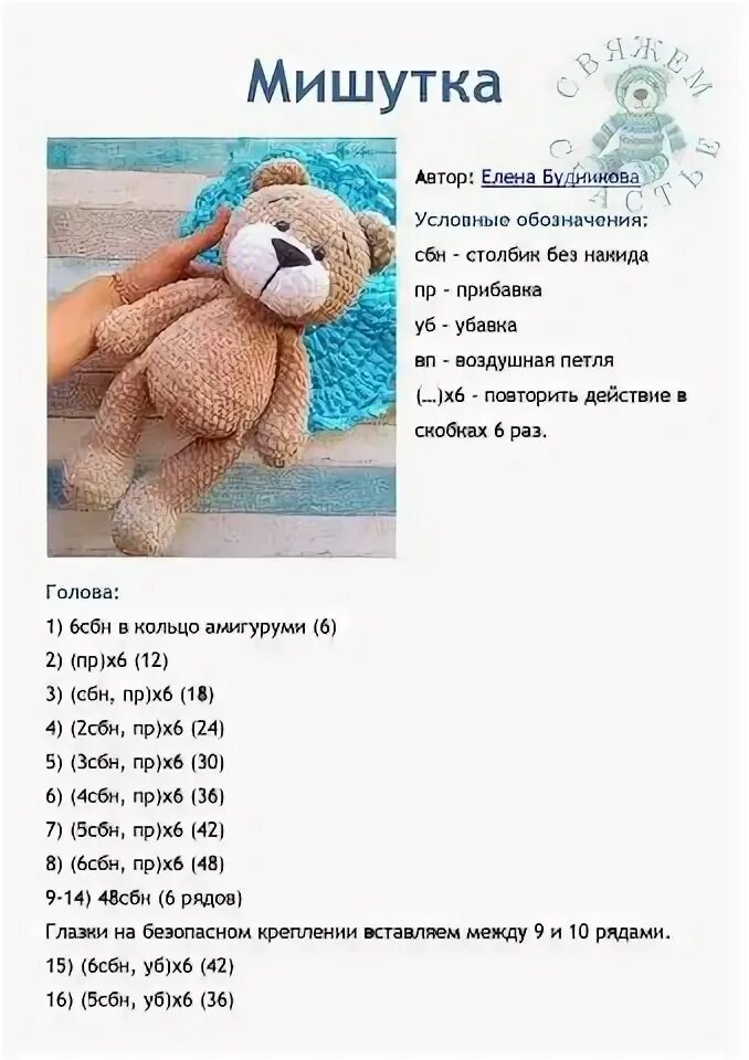 Плюшевый мишка крючком схема Комментарии к теме в 2023 г Вязаный крючком мишка, Вязаные игрушки, Вязание крюч