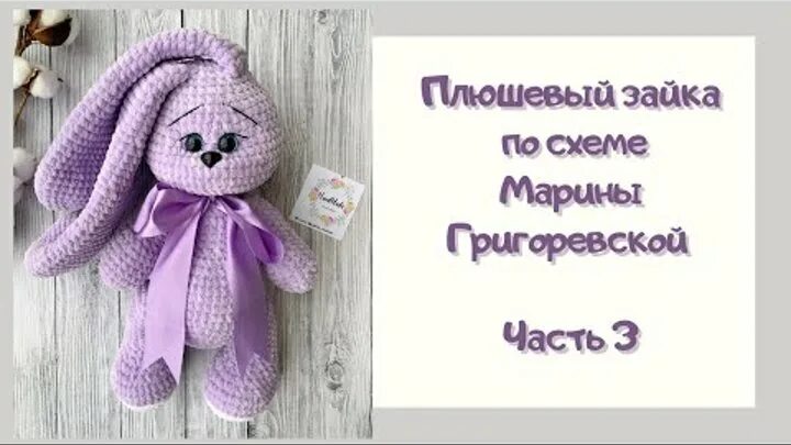 Плюшевый зайка крючком схема Видео Вяжем Плюшевого зайку Часть 3 Амигуруми Схема Марины Григоревской OK.RU
