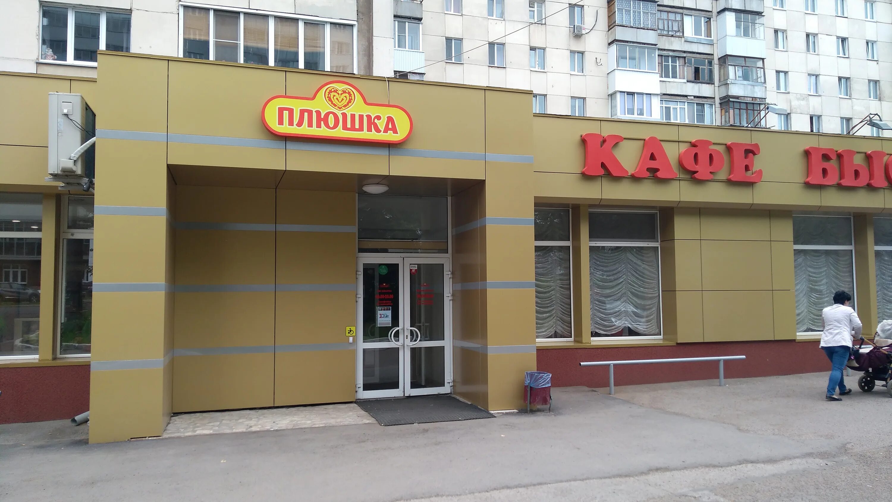 Плюшка ул 9 января 12 фото Панорама: Плюшка, кафе, Российская ул., 13, Уфа - Яндекс Карты