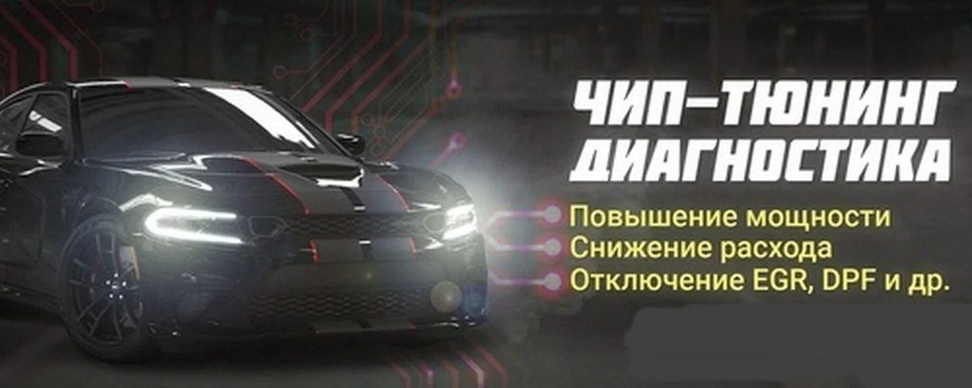 Плюсы чип тюнинга автомобиля Ремонт ЭБУ в Омске,Чиптюнинг Чип-тюнинг Диагностика электрооборудования двигател