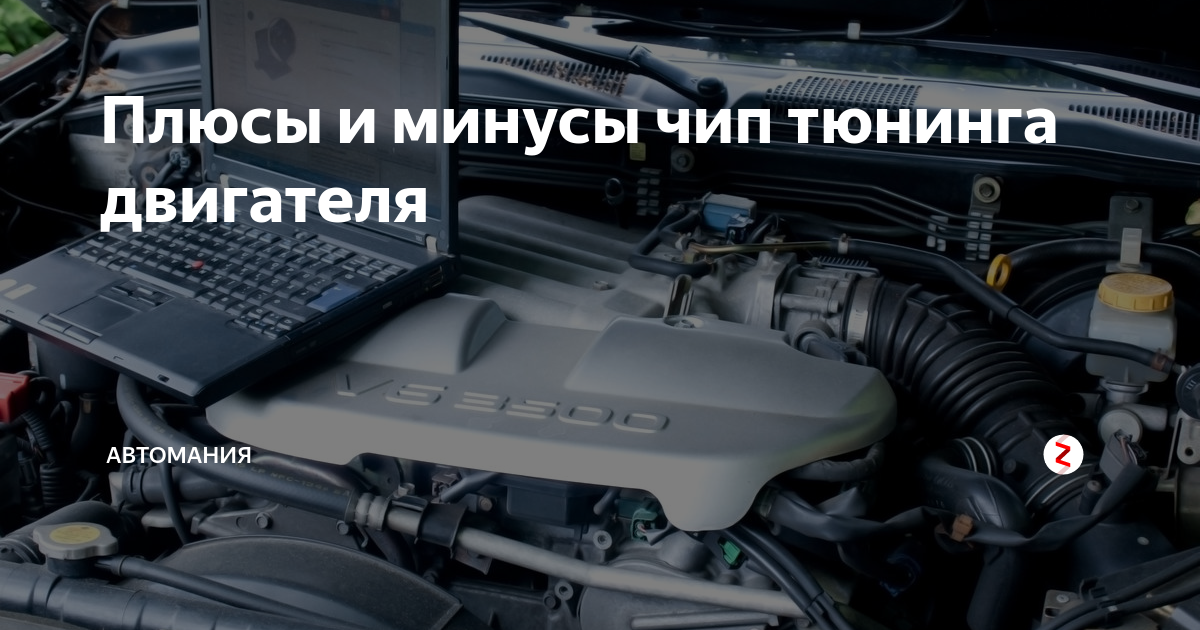 Плюсы чип тюнинга автомобиля Плюсы и минусы чип тюнинга двигателя MotorWorld Дзен