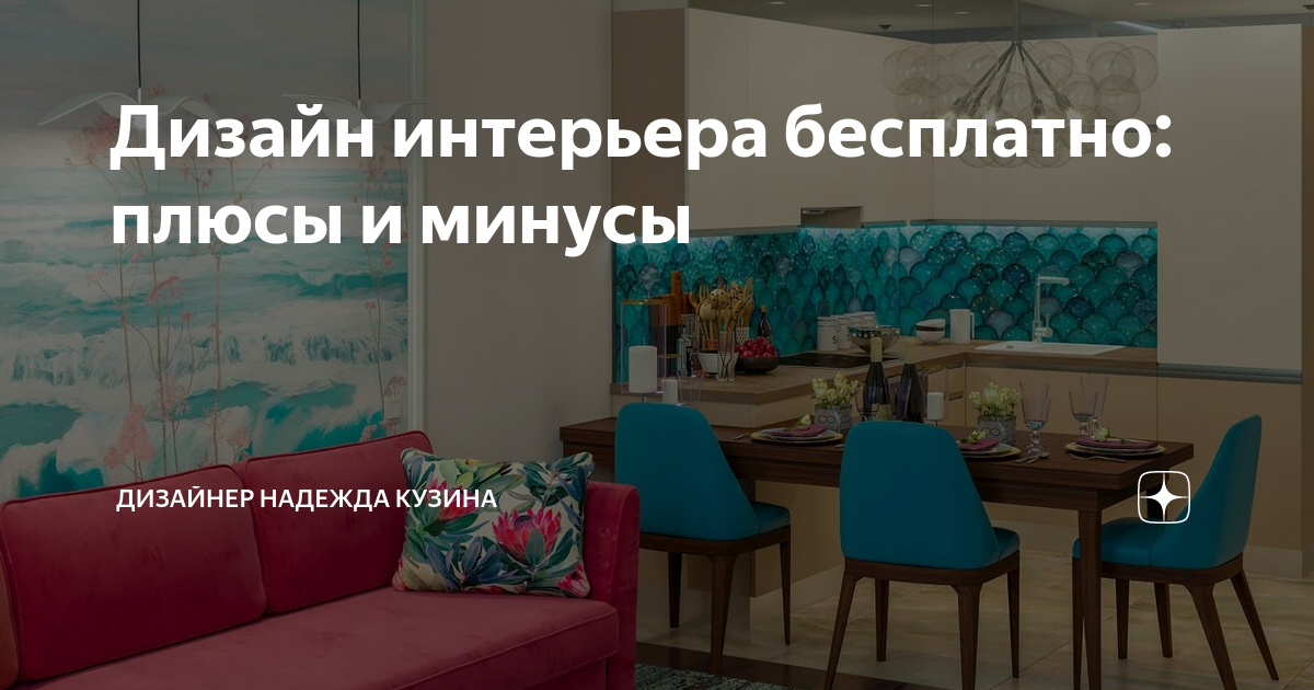 Плюсы и минусы дизайнера интерьера Дизайн интерьера бесплатно: плюсы и минусы Дизайнер Надежда Кузина Дзен