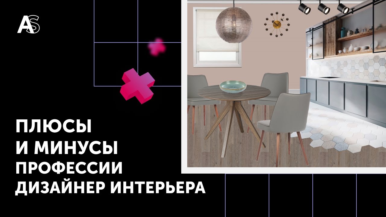 Плюсы и минусы дизайнера интерьера Как стать дизайнером интерьера с нуля. Плюсы и минусы профессии дизайнер интерье