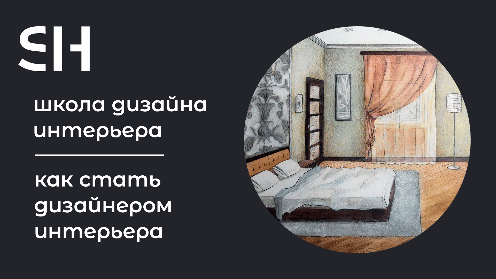 Плюсы и минусы дизайнера интерьера Как стать дизайнером интерьера - Школа дизайна интерьера - Преподаватель Паукова