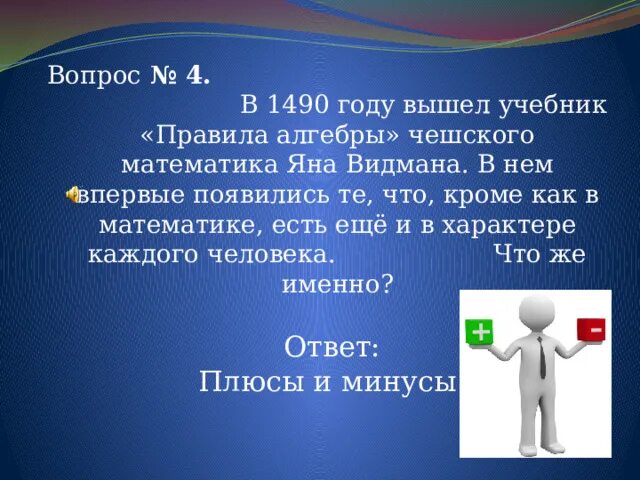 Плюсы и минусы работы дизайнера интерьера Презентация игры "ЧТО? ГДЕ? КОГДА?
