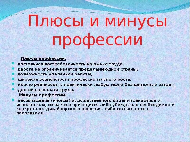 Плюсы и минусы работы дизайнера интерьера Плюсы и минусы профессии графический дизайнер