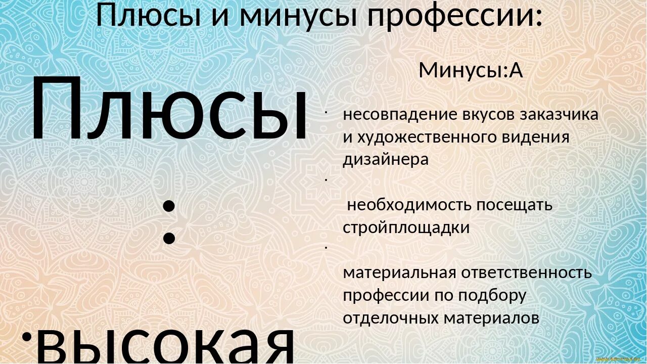 Плюсы и минусы работы дизайнера интерьера Плюсы работы дизайнера фото - DelaDom.ru
