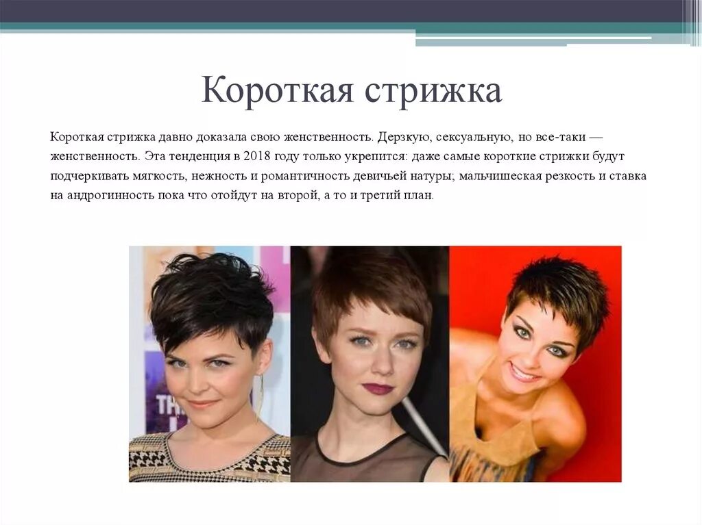 Плюсы короткой прически Тренды 2018 - презентация онлайн