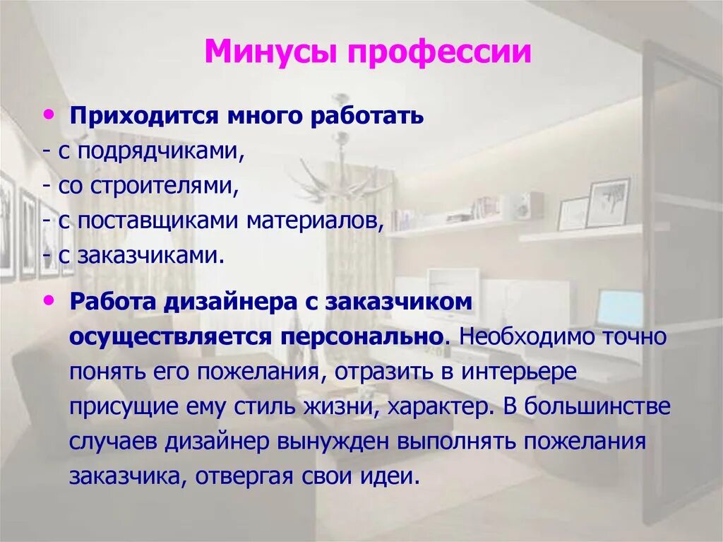 Плюсы работы дизайнера интерьера Плюсы работы дизайнера фото - DelaDom.ru