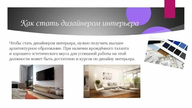 Плюсы работы дизайнера интерьера профессия дизайнер: 19 тыс изображений найдено в Яндекс.Картинках (с изображения