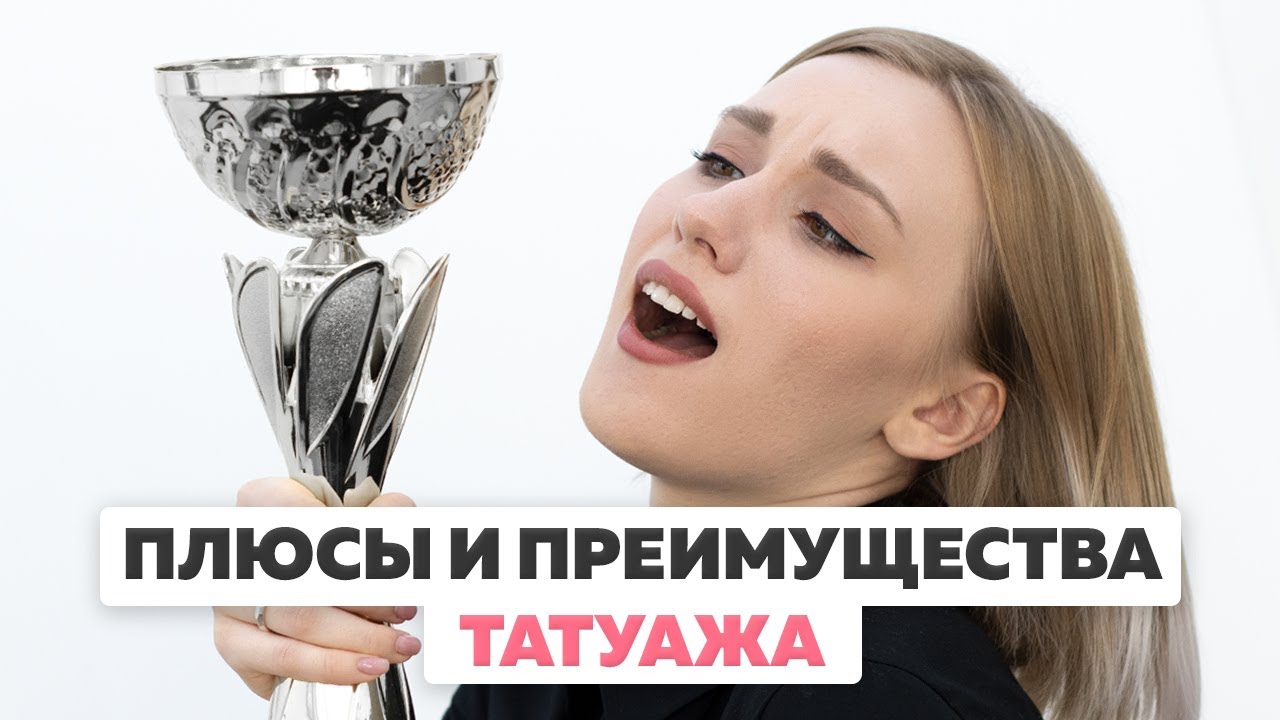 Плюсы татуажа Плюсы татуажа и его преимущества перед обычным макияжем - YouTube