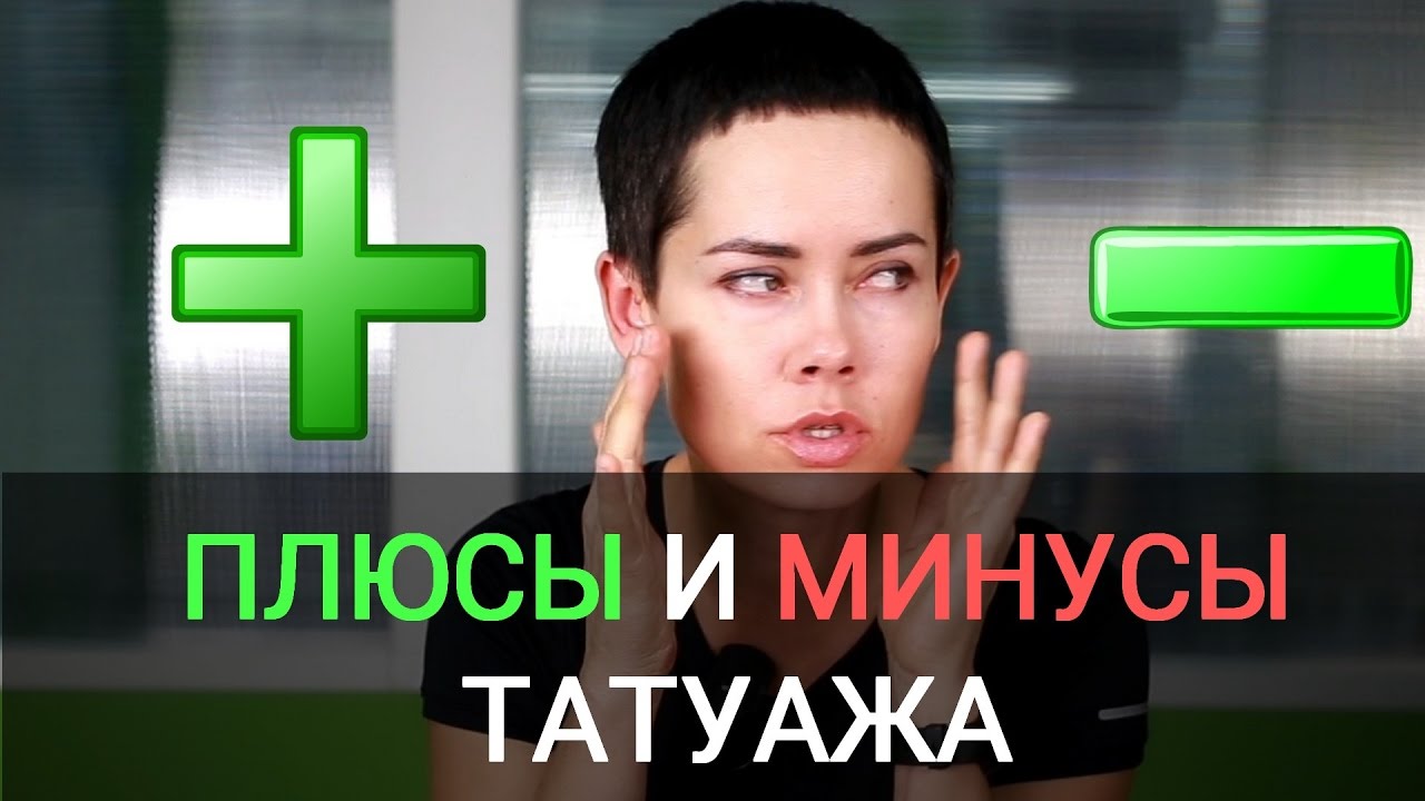 Плюсы татуажа Плюсы и минусы татуажа. - YouTube