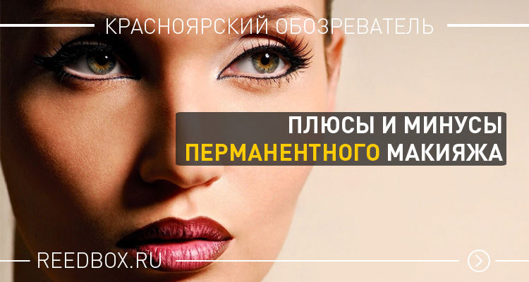 Плюсы татуажа Перманентный макияж - плюсы, минусы, отзывы, фото