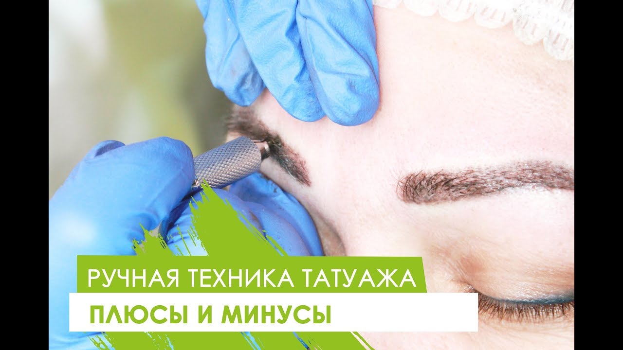 Плюсы татуажа Что такое ручной метод татуажа? #плюсыиминусы - YouTube