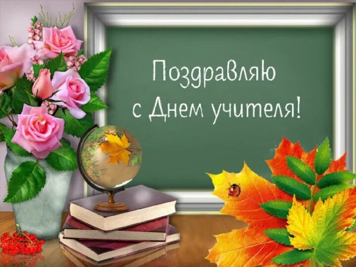 Плздоавдяерия с днем учителя картинки МАОУ ордена Дружбы народов гимназия № 3 им. А.М. Горького " Поздравления ко Дню 