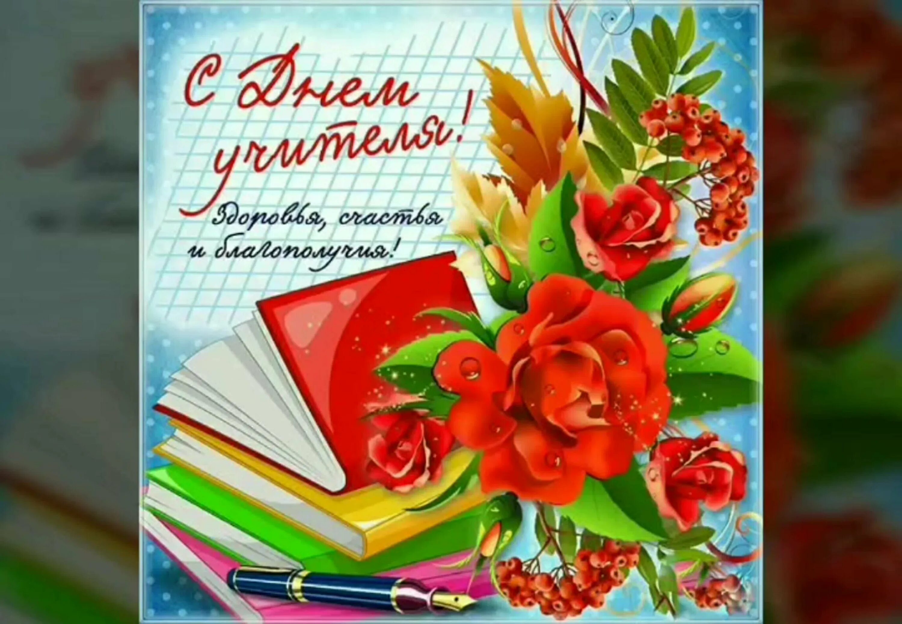 Плздоавдяерия с днем учителя картинки С Днём учителя!
