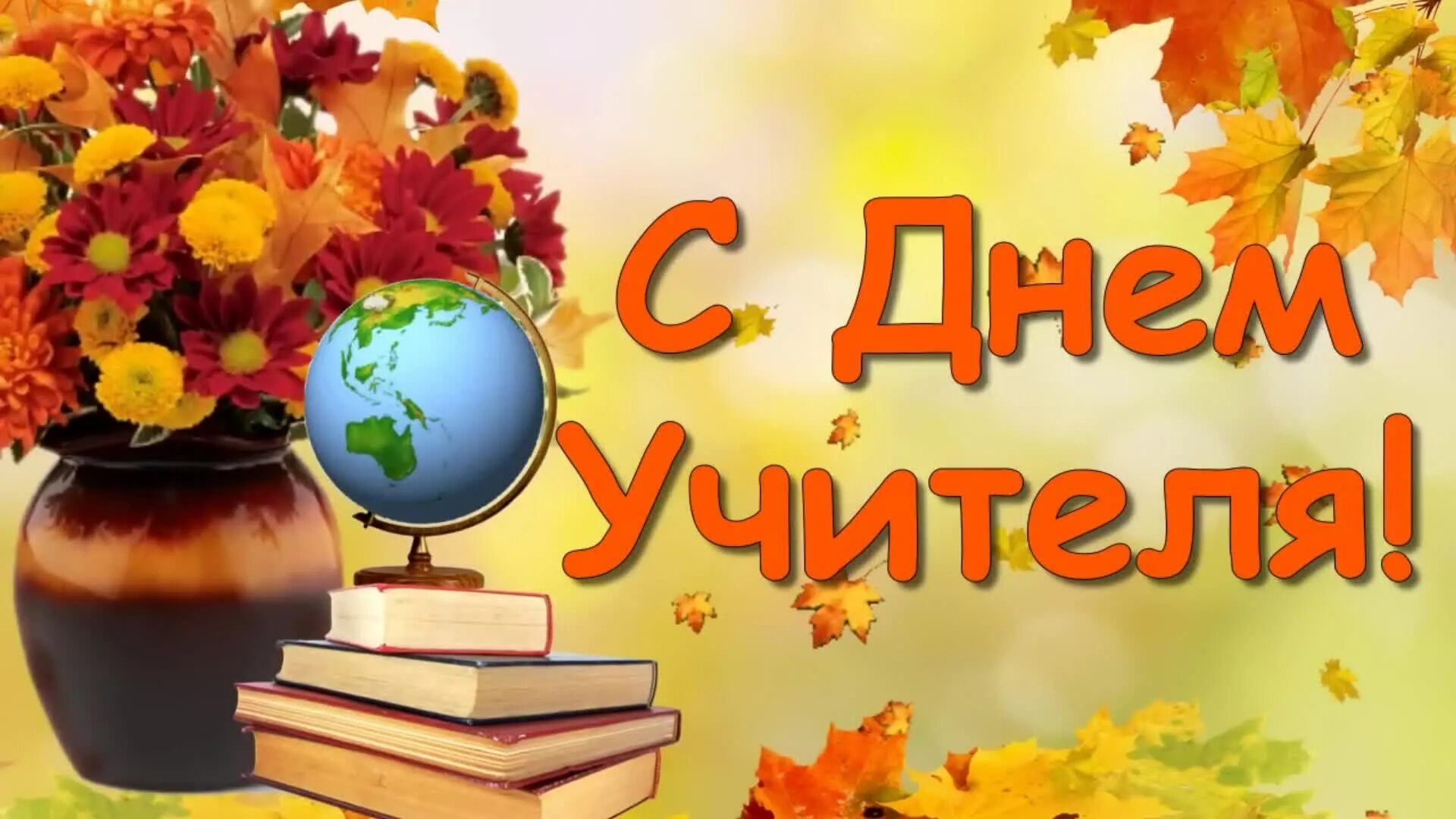 Плздоавдяерия с днем учителя картинки Ачакасинский территориальный отдел " Новости " Онлайн-акция "Поздравь своего учи
